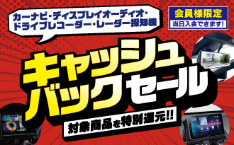 キャッシュバックセール