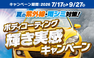 ボディコーティング輝き実感キャンペーン