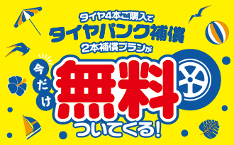 タイヤパンク補償CP