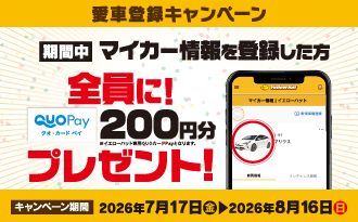 愛車登録キャンペーン