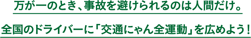 ������̂Ƃ��A���̂��������̂͐l�Ԃ����B�S���̃h���C�o�[�Ɂu��ʂɂ��S�^���v���L�߂悤�I