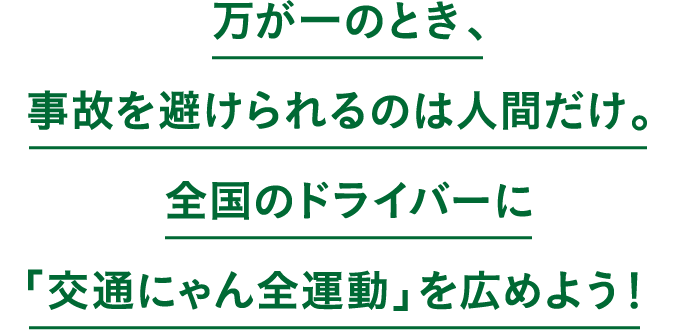 ������̂Ƃ��A���̂��������̂͐l�Ԃ����B�S���̃h���C�o�[�Ɂu��ʂɂ��S�^���v���L�߂悤�I