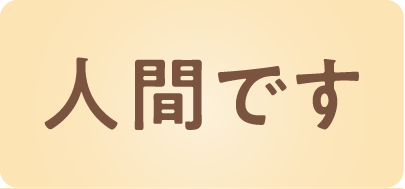 人間です