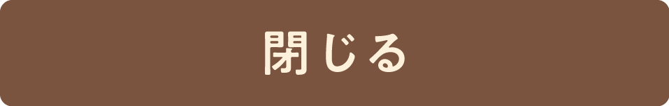 閉じる