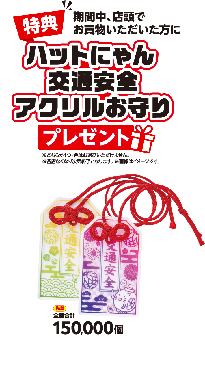 特典