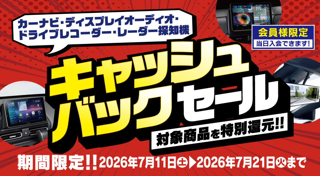 ドライブレコーダー・カーナビ・ディスプレイオーディオの対象商品がキャッシュバック