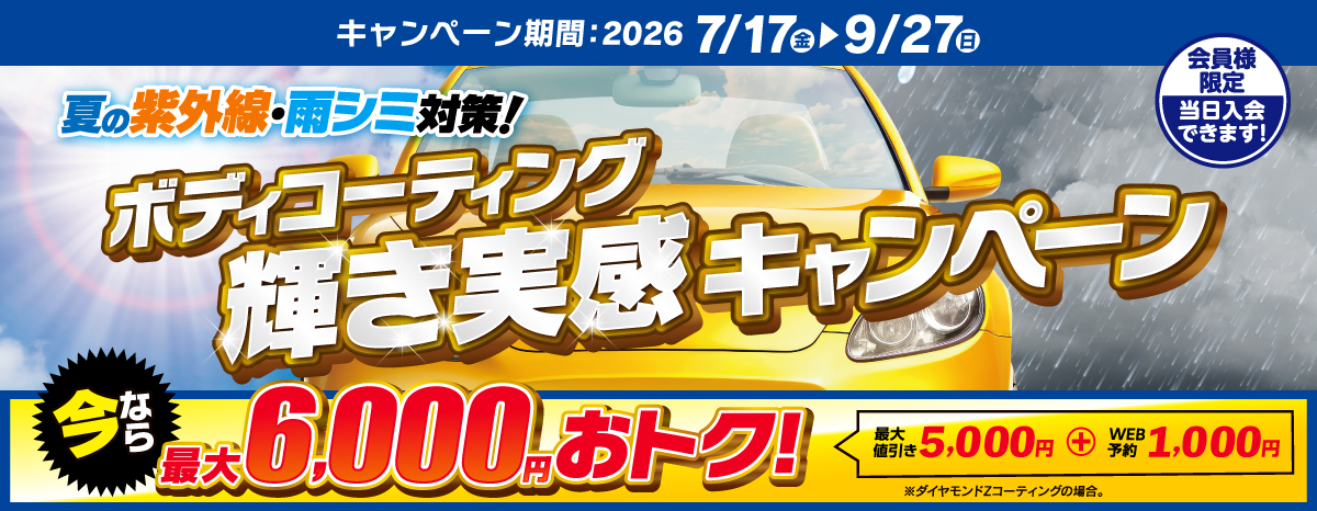 最大6,000円引！輝き実感ボディコーティングキャンペーン