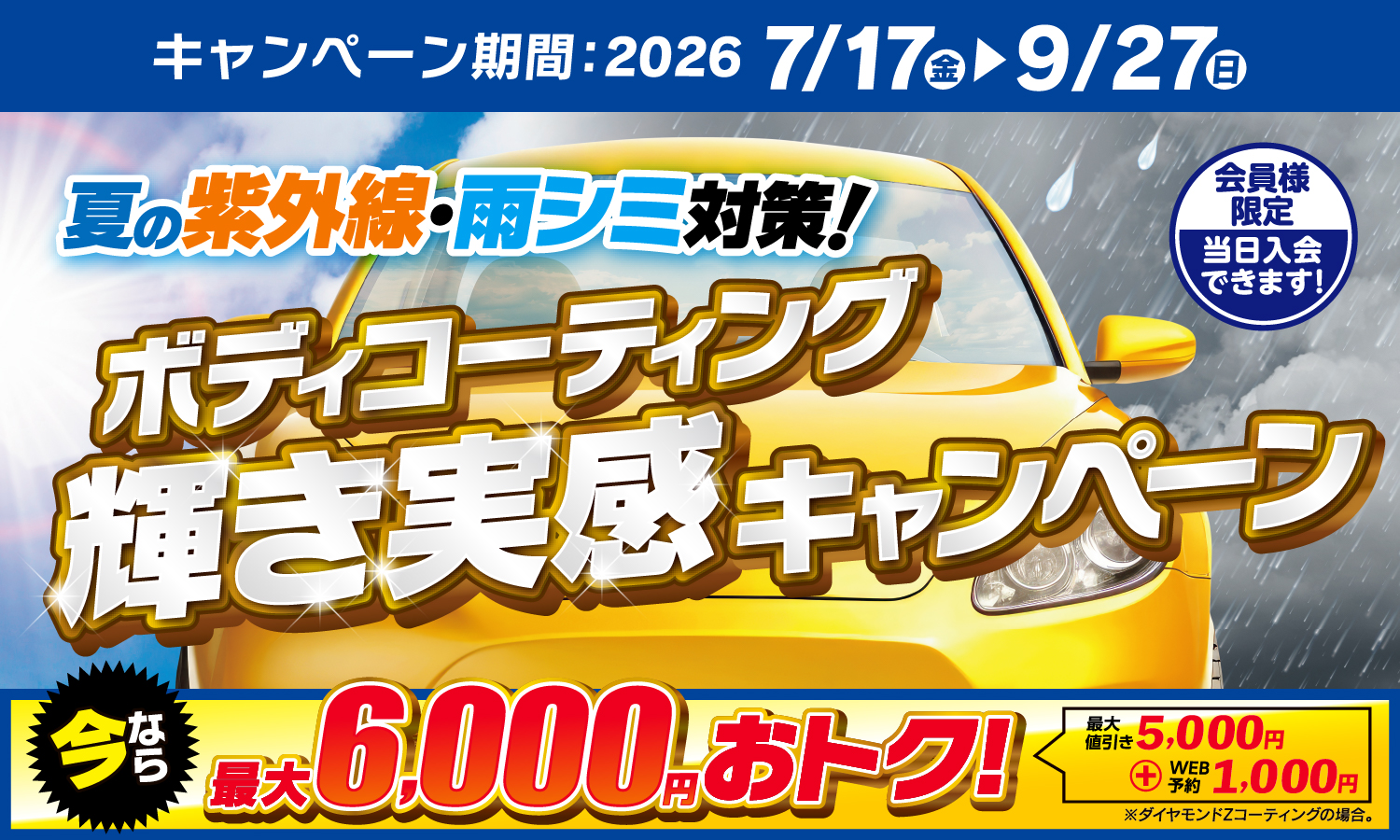 最大6,000円引！輝き実感ボディコーティングキャンペーン