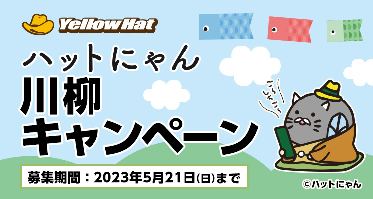 ハットにゃん川柳キャンペーン