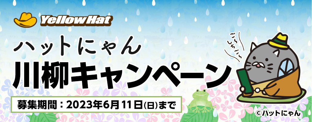 ハットにゃん川柳キャンペーン