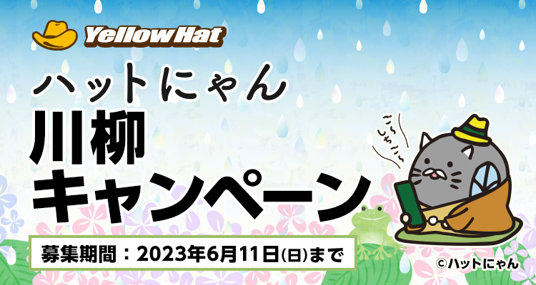 ハットにゃん川柳キャンペーン