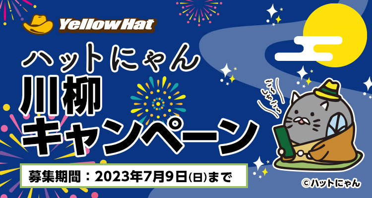 ハットにゃん川柳キャンペーン