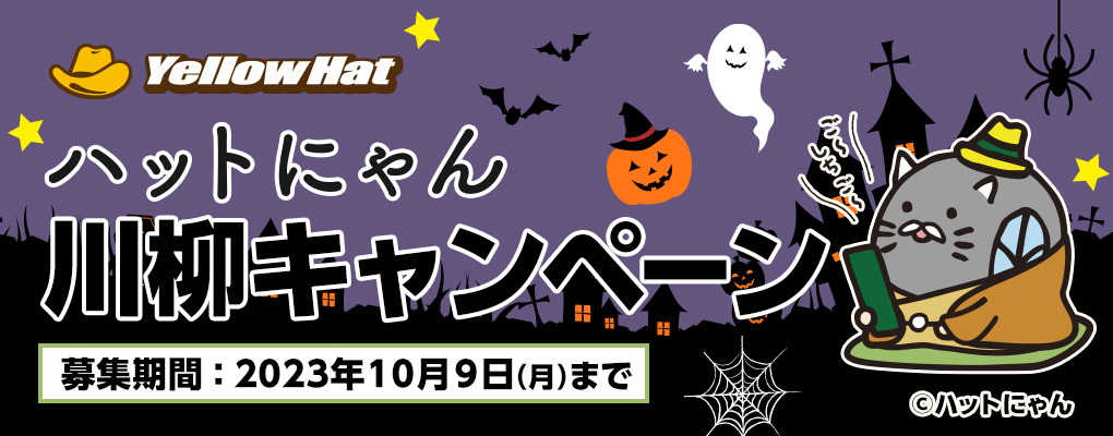 ハットにゃん川柳キャンペーン