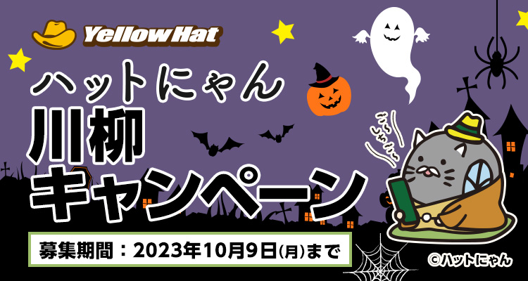 ハットにゃん川柳キャンペーン