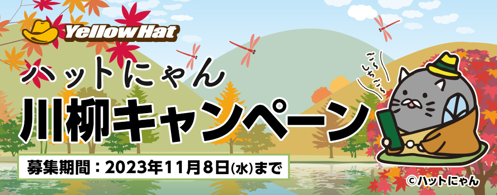 ハットにゃん川柳キャンペーン