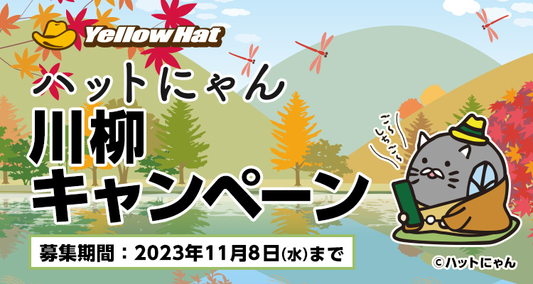 ハットにゃん川柳キャンペーン