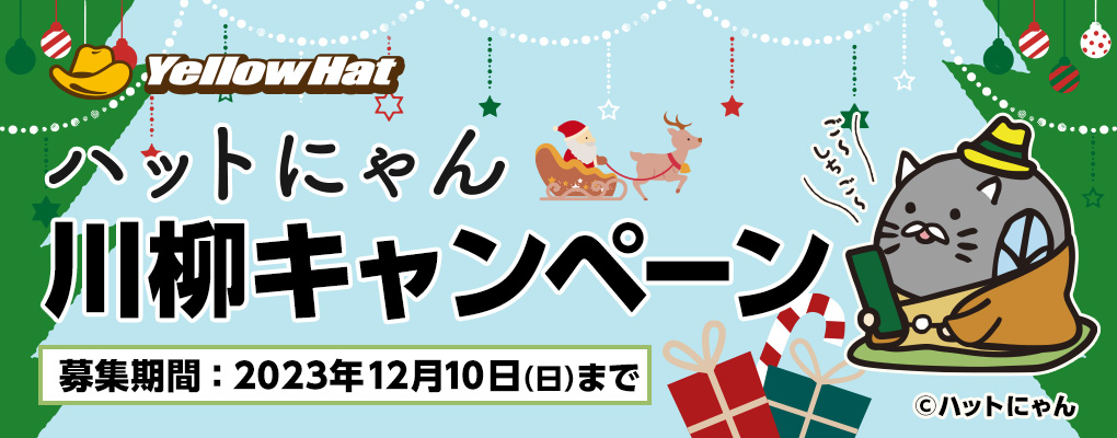 ハットにゃん川柳キャンペーン