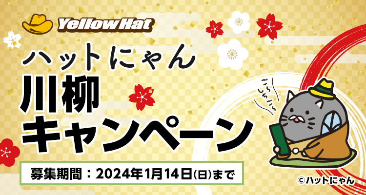 ハットにゃん川柳キャンペーン