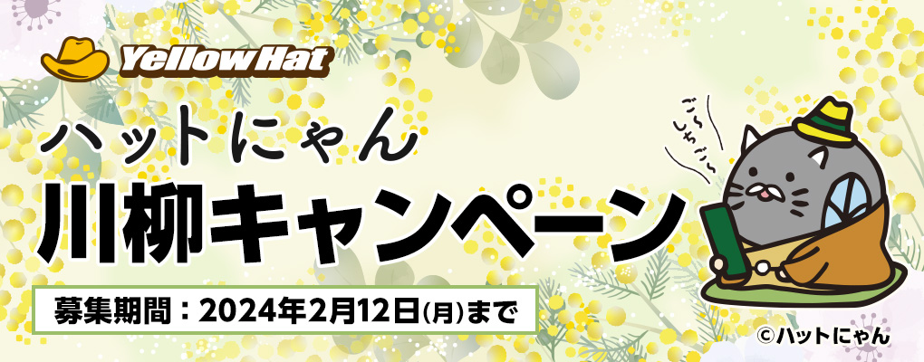 ハットにゃん川柳キャンペーン