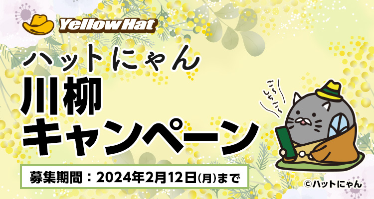 ハットにゃん川柳キャンペーン