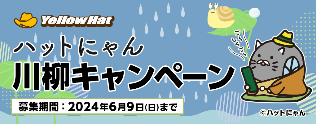 ハットにゃん川柳キャンペーン