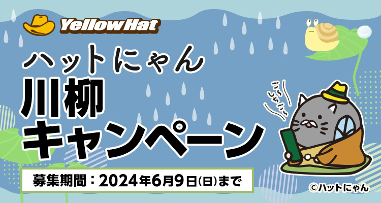 ハットにゃん川柳キャンペーン