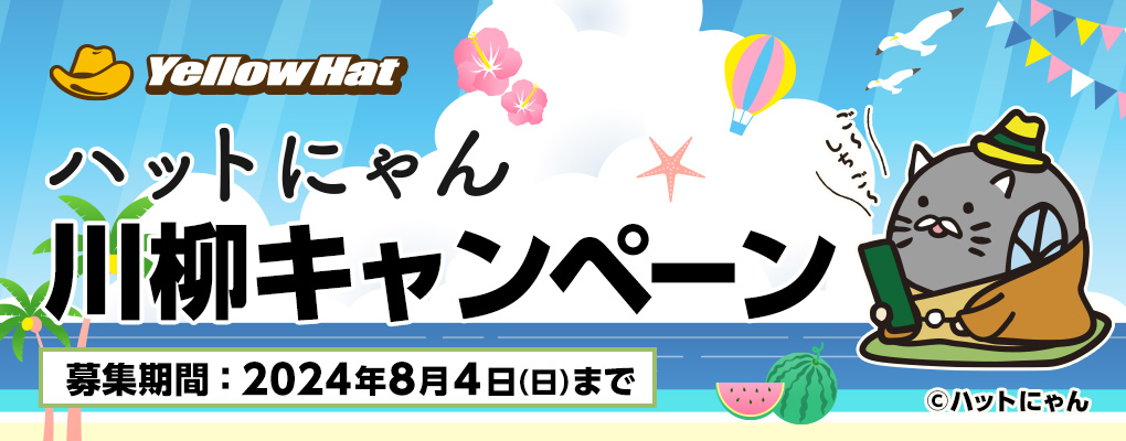 ハットにゃん川柳キャンペーン