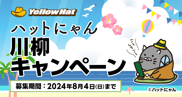 ハットにゃん川柳キャンペーン