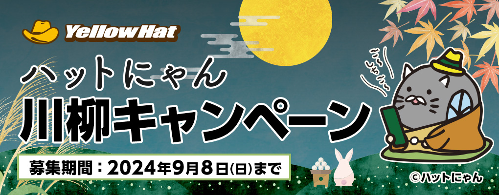 ハットにゃん川柳キャンペーン