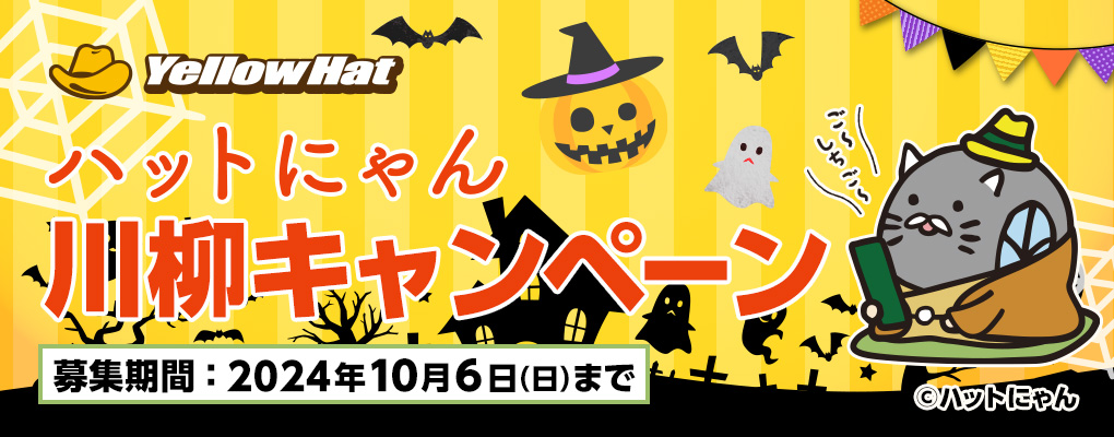 ハットにゃん川柳キャンペーン