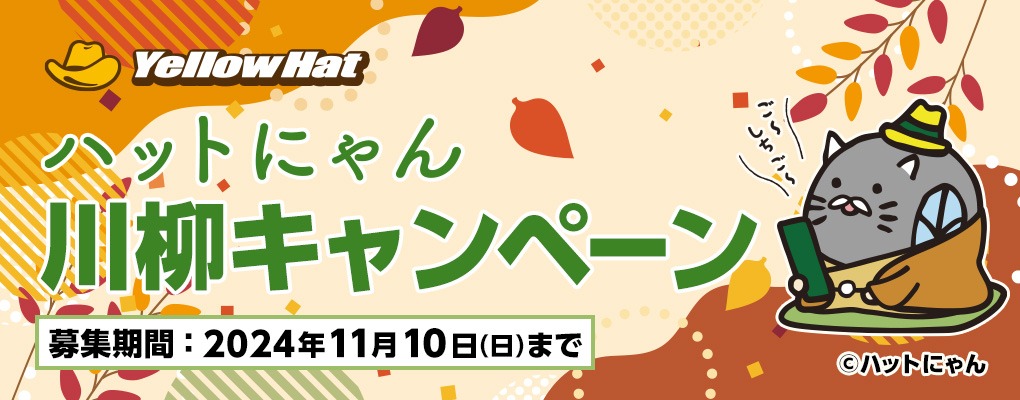 ハットにゃん川柳キャンペーン
