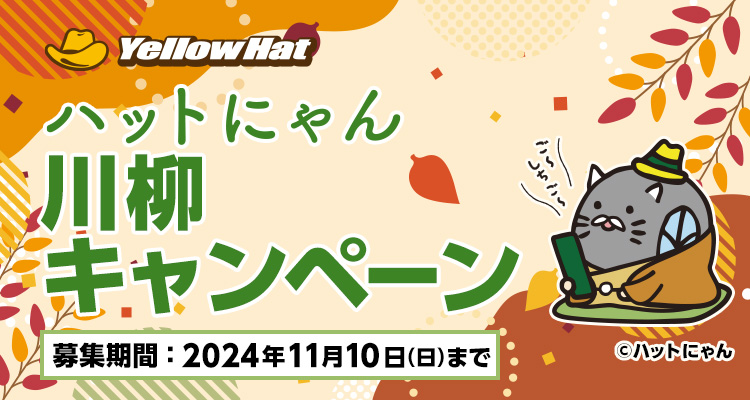ハットにゃん川柳キャンペーン