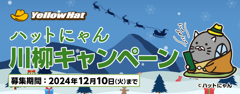 ハットにゃん川柳キャンペーン