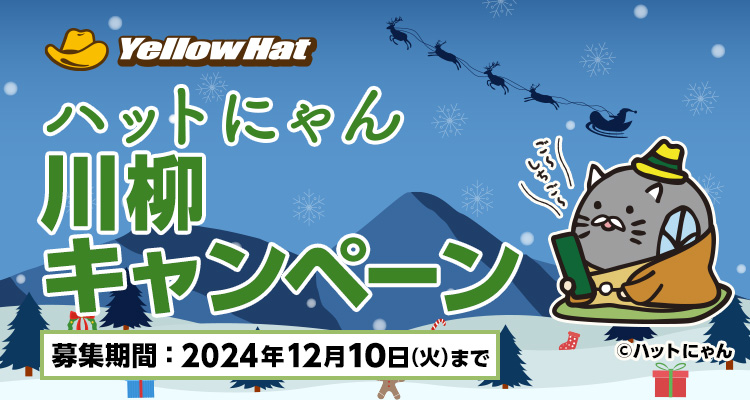 ハットにゃん川柳キャンペーン
