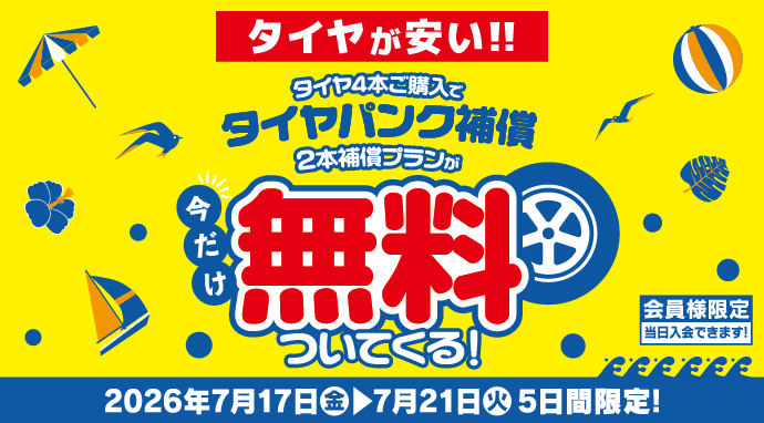 タイヤパンク補償CP