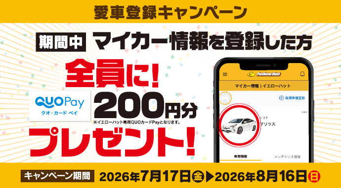 愛車登録キャンペーン
