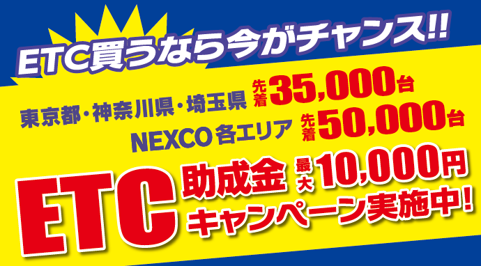 ETC助成金CP