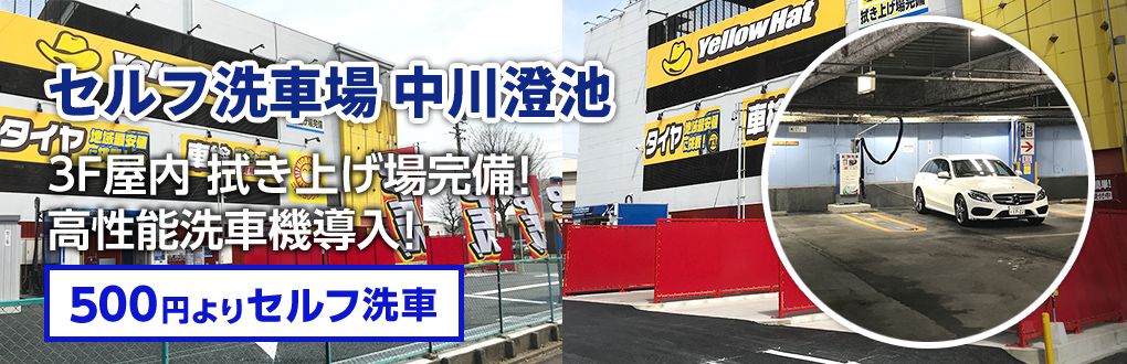 セルフ洗車場 中川澄池