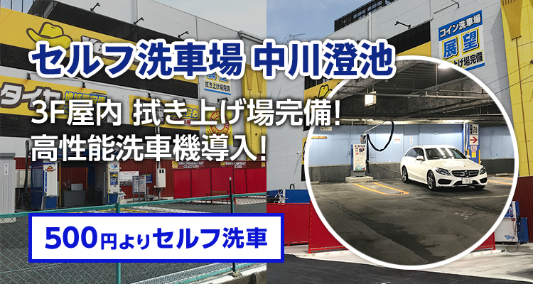 セルフ洗車場 中川澄池