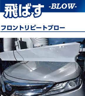 飛ばす