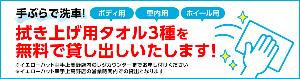 手ぶらで洗車！拭き上げタオル3種を無料で貸し出しいたします！