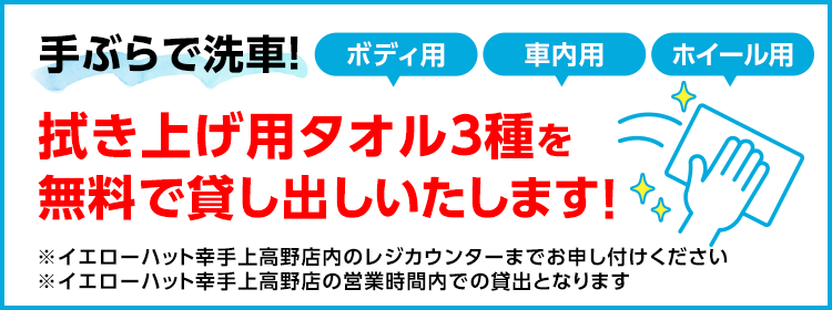 手ぶらで洗車！拭き上げタオル3種を無料で貸し出しいたします！