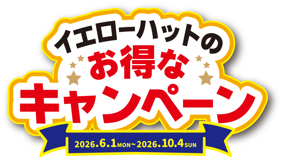 イエローハットのお得なキャンペーン