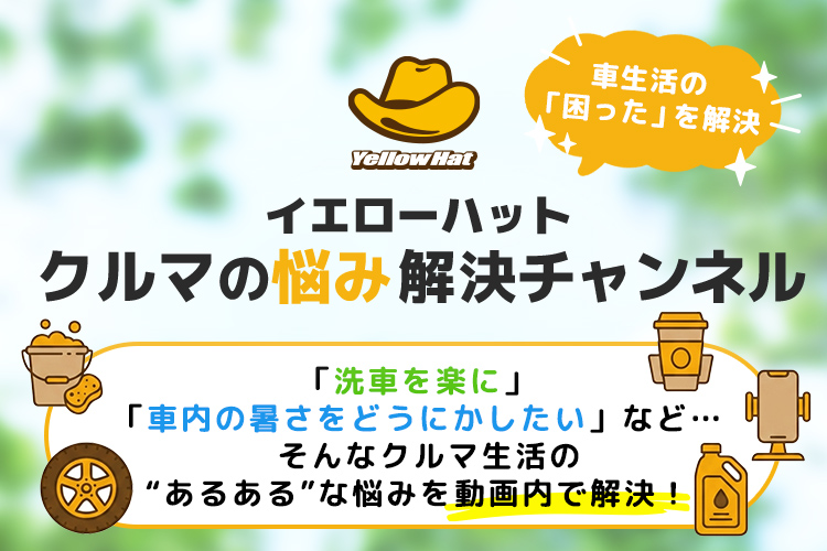 イエローハットクルマの悩み解決チャンネル